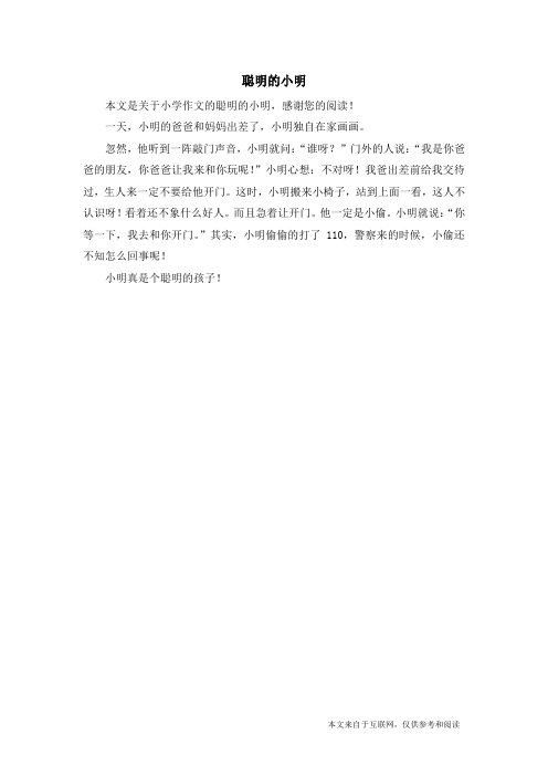 聪明的小明_小学作文_5