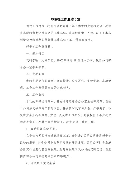 师带徒工作总结5篇