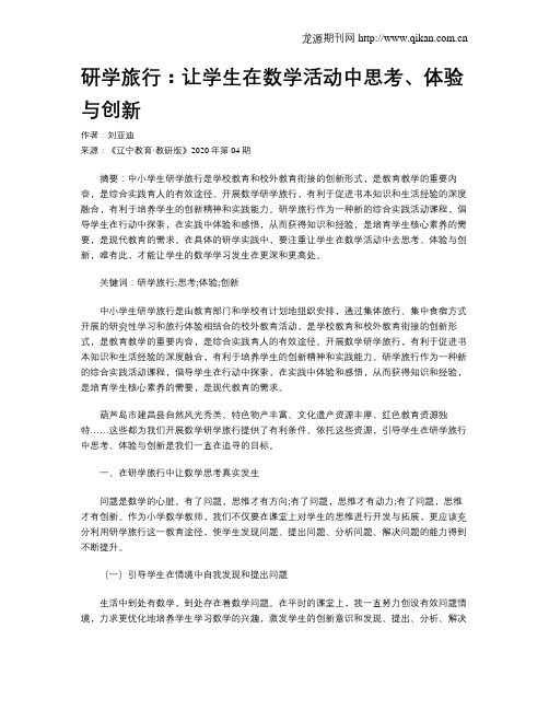 研学旅行：让学生在数学活动中思考、体验与创新