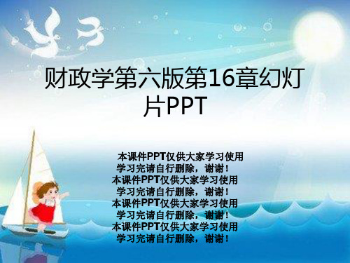 财政学第六版第16章幻灯片PPT