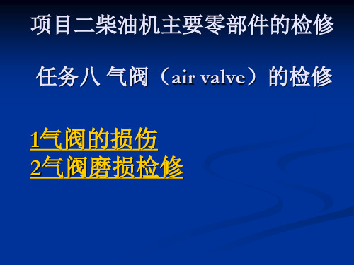知识点2气阀磨损检修.