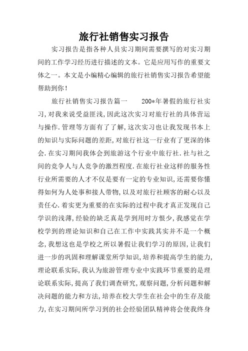 旅行社销售实习报告