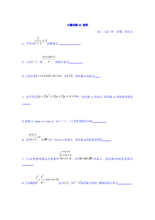 江苏省赣榆县海头高级中学2018-2019学年高二上学期数学(理)小题训练44
