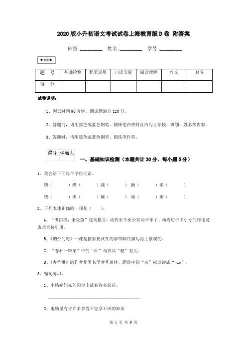 2020版小升初语文考试试卷上海教育版D卷 附答案