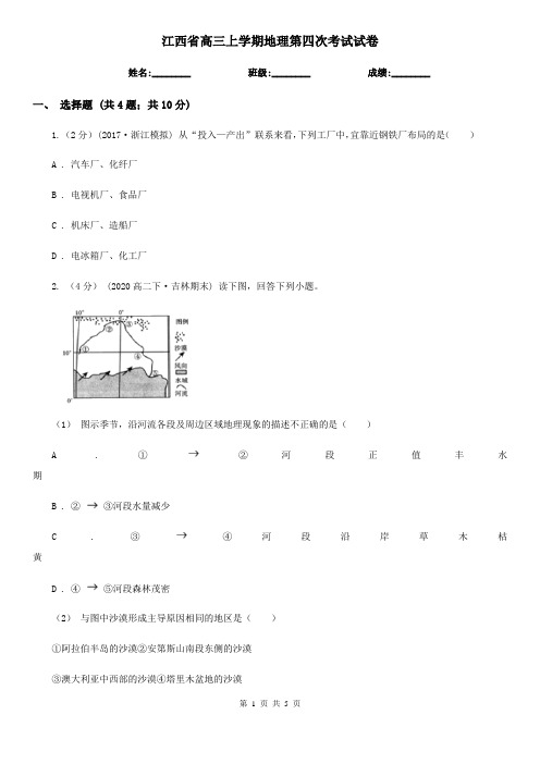 江西省高三上学期地理第四次考试试卷