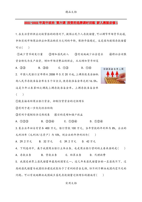 2021-2022年高中政治 第六课 投资的选择课时训练 新人教版必修1