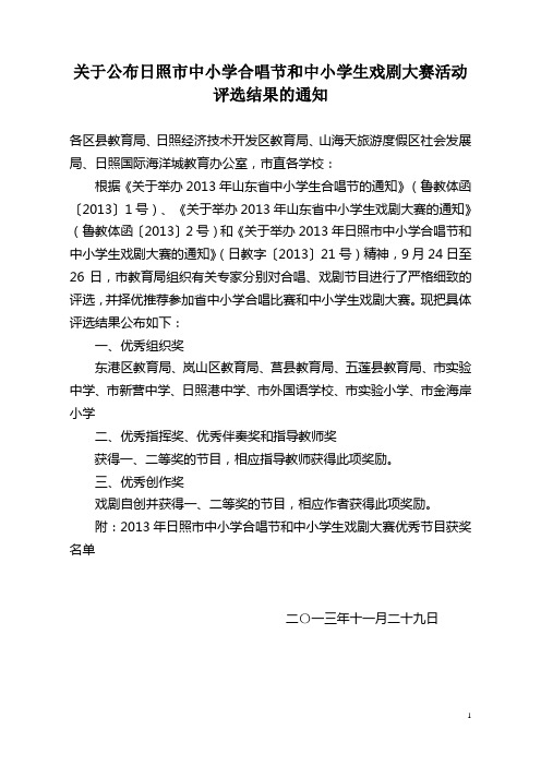 关于公布日照市中小学合唱节和中小学生戏剧大赛活动评选结
