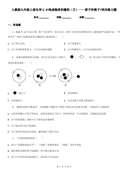 人教版九年级上册化学2.3+构成物质的微粒(Ⅱ)——原子和离子+同步练习题