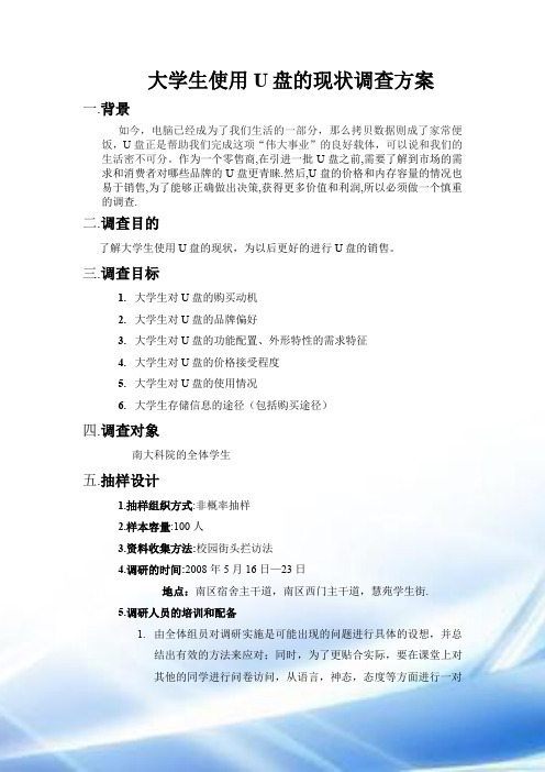 大学生使用U盘的现状调查方案