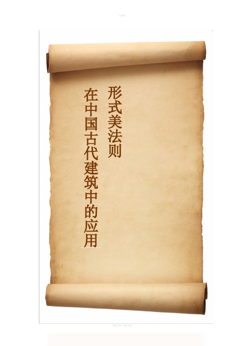 形式美法则在中国古代建筑中的应用