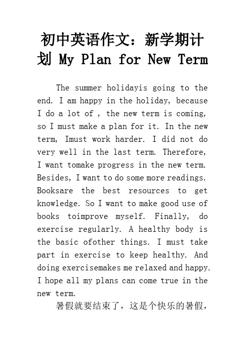 初中英语作文：新学期计划 My Plan for New Term