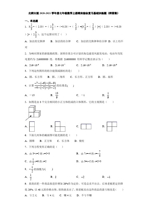 北师大版2020-2021学年度七年级数学上册期末综合复习基础训练题1(附答案)