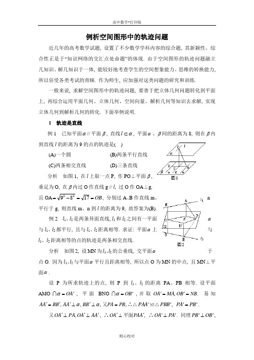 人教版数学高二-备课资料例谈空间图形中的轨迹问题