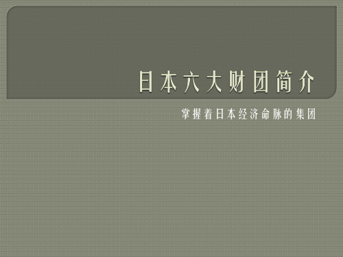 日本六大财团简介