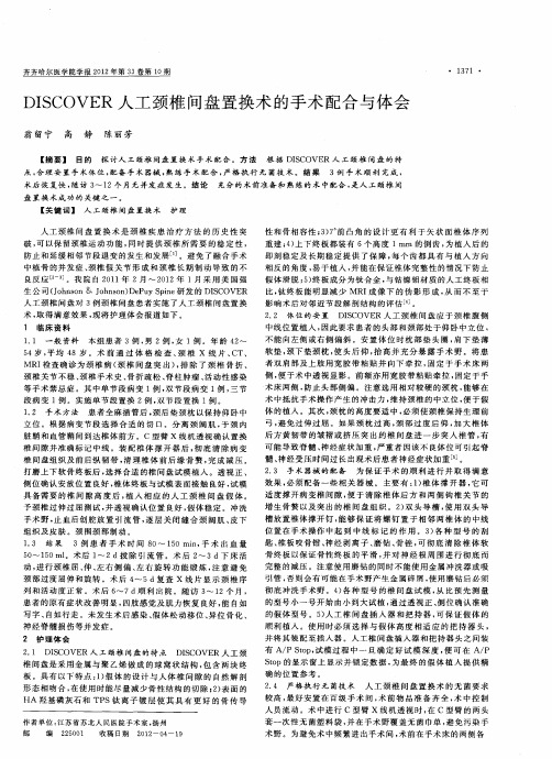 DISCOVER人工颈椎间盘置换术的手术配合与体会