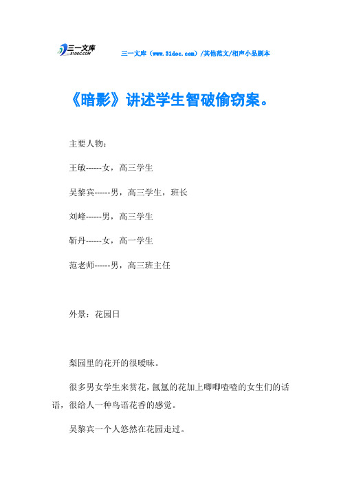 相声小品剧本《暗影》讲述学生智破偷窃案。
