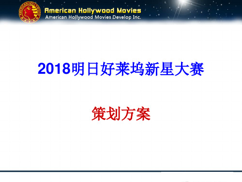 商业计划明日好莱坞新星大赛策划案框架