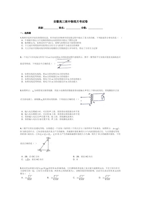 安徽高三高中物理月考试卷带答案解析

