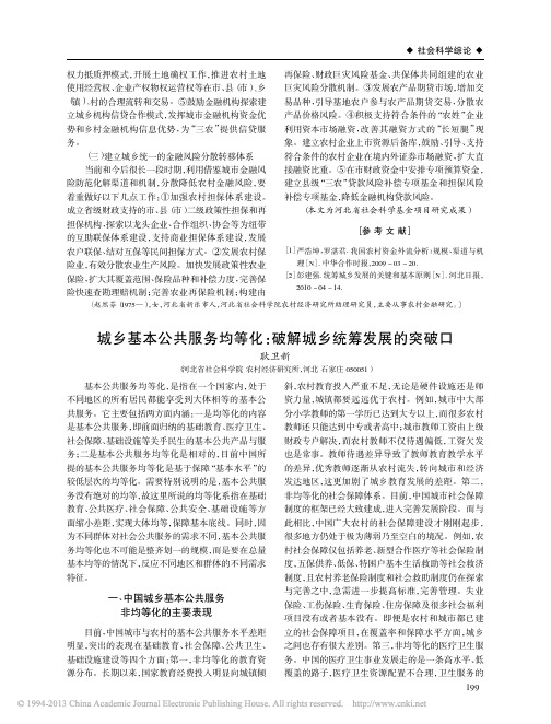 城乡基本公共服务均等化_破解城乡统筹发展的突破口_耿卫新
