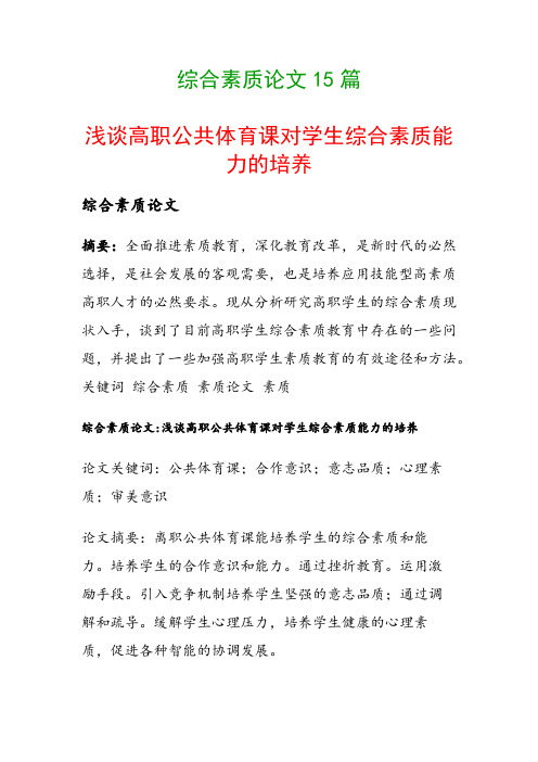 综合素质论文15篇(浅谈高职公共体育课对学生综合素质能力的培养)