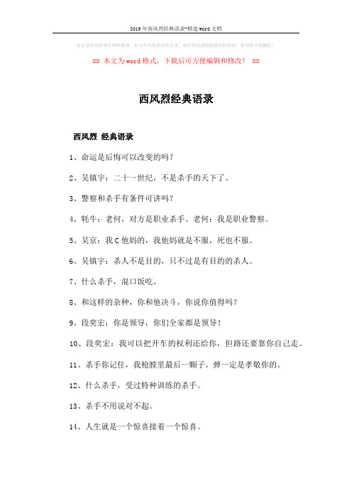 2019年西风烈经典语录-精选word文档 (1页)