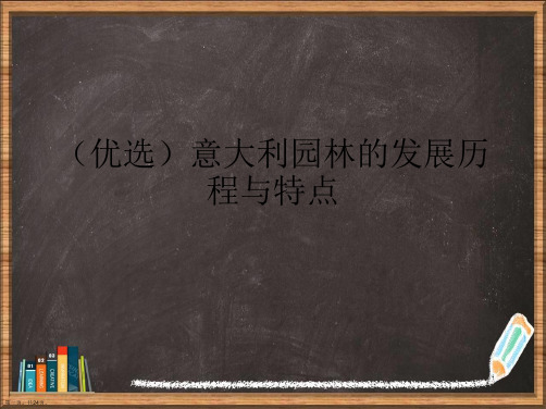 优选意大利园林的发展历程与特点演示ppt