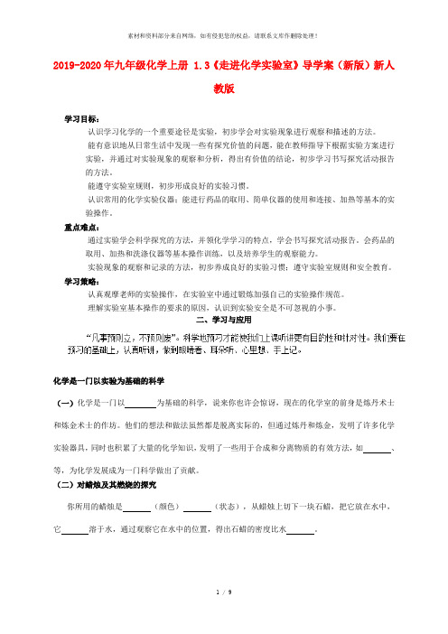 2019-2020年九年级化学上册 1.3《走进化学实验室》导学案(新版)新人教版