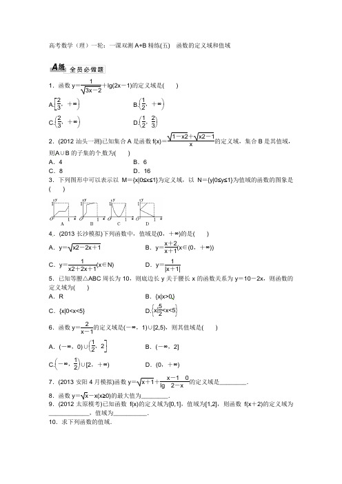 2014高考数学(理)一轮：一课双测A+B精练(五)    函数的定义域和值域