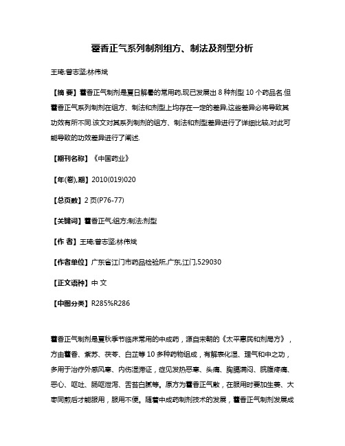 藿香正气系列制剂组方、制法及剂型分析