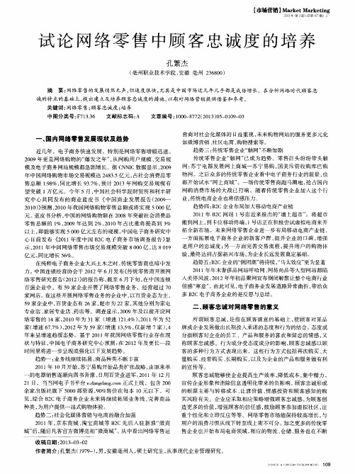 试论网络零售中顾客忠诚度的培养