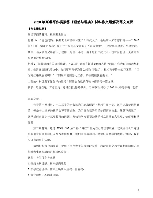 2020年高考写作模拟练《理想与现实》材料作文题解及范文点评