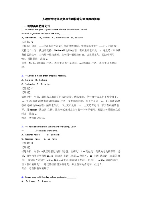 人教版中考英语复习专题特殊句式试题和答案