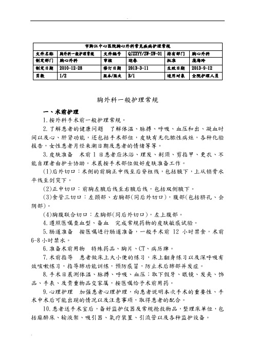 胸外科一般护理常规