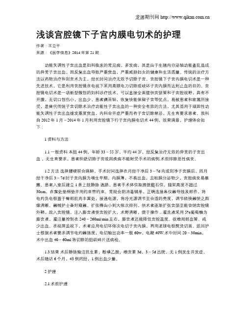 浅谈宫腔镜下子宫内膜电切术的护理