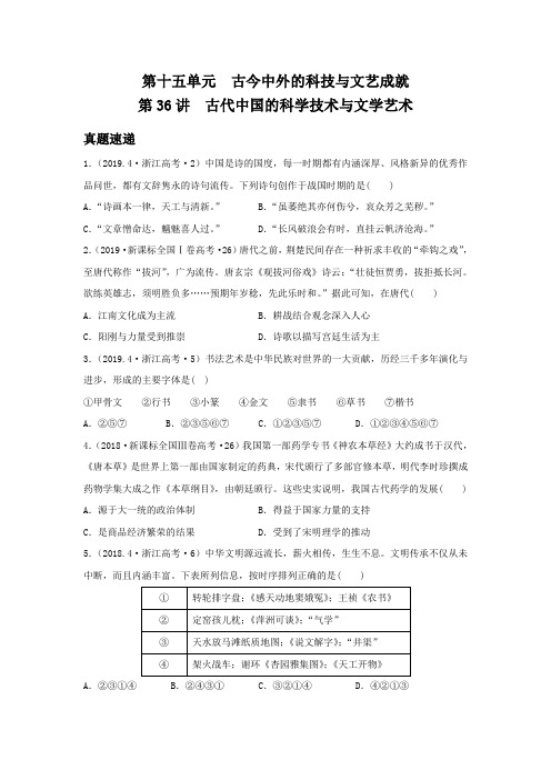 必修三15.36古代中国的科学技术与文学艺术(原卷版)