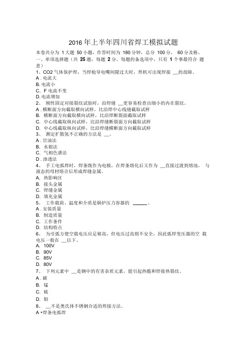 2016年上半年四川省焊工模拟试题