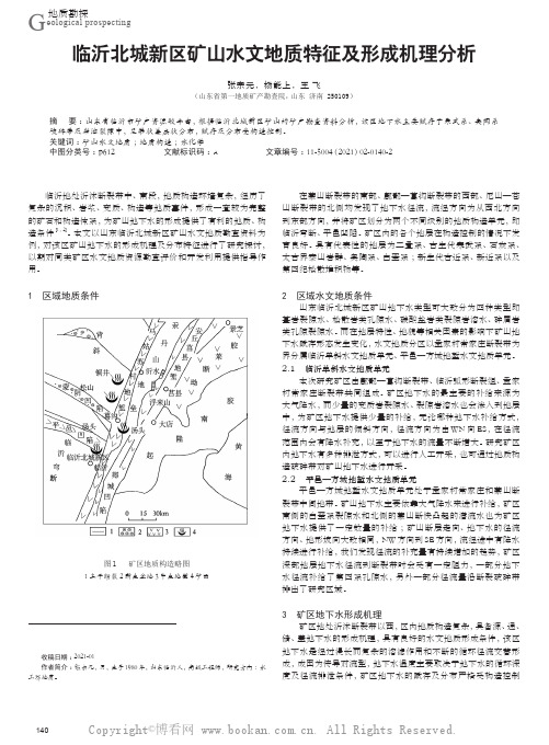 临沂北城新区矿山水文地质特征及形成机理分析