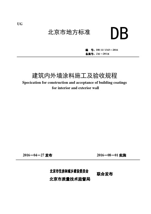 DB11／T1343-2016建筑内外墙涂料施工及验收规程