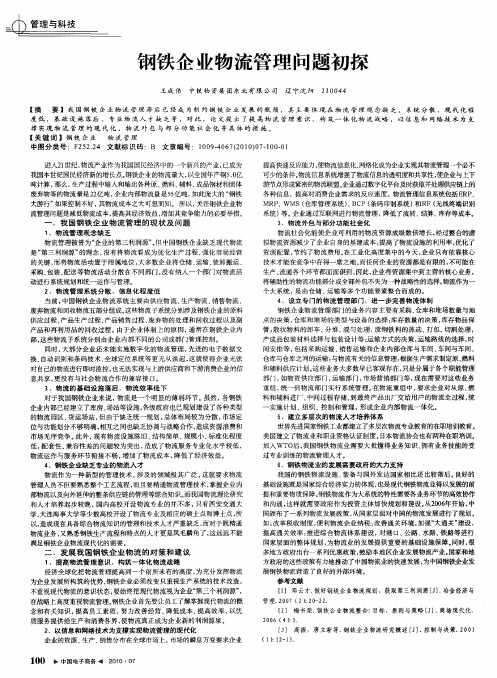 钢铁企业物流管理问题初探