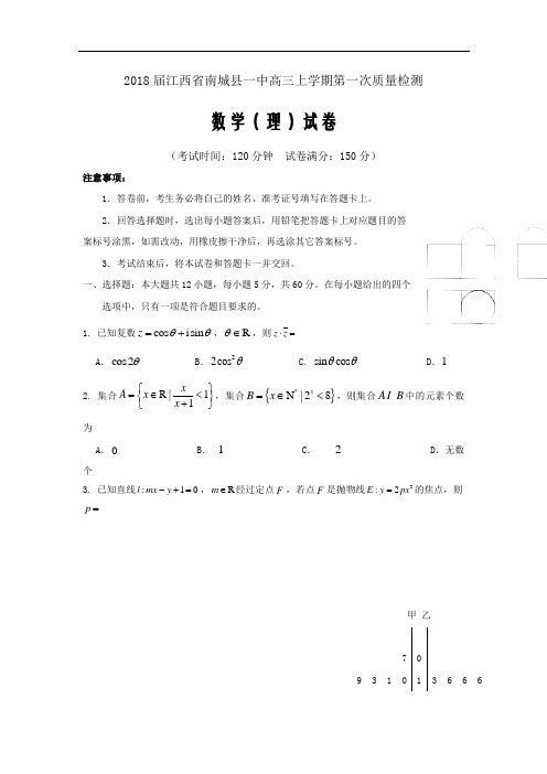 江西省南城县一中高三上学期第一次质量检测数学(理)试卷Word版