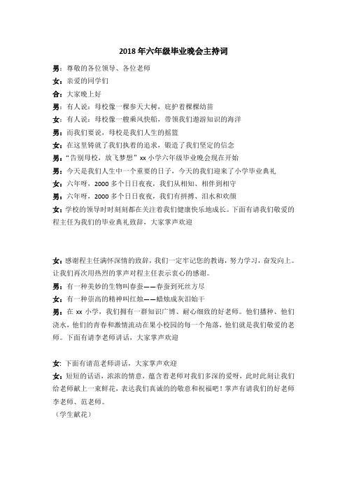 2018年六年级毕业晚会主持词
