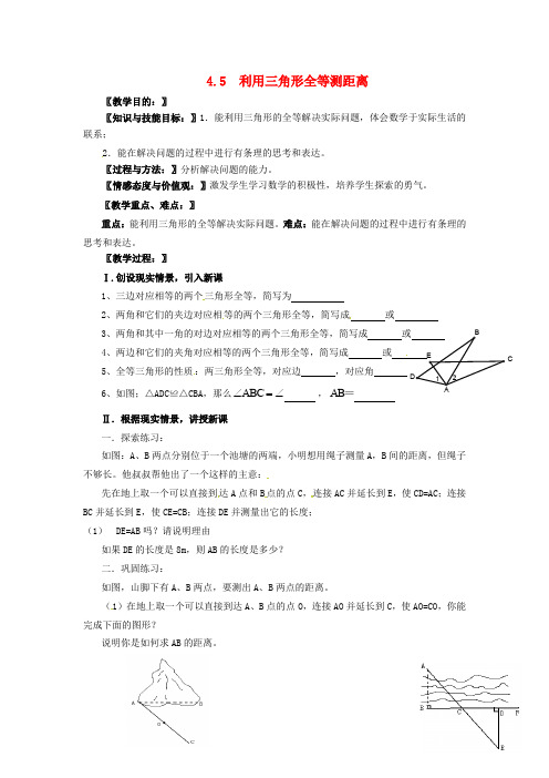 七年级数学下册 第4章 三角形 4.5 利用三角形全等测距离教案 (新版)北师大版