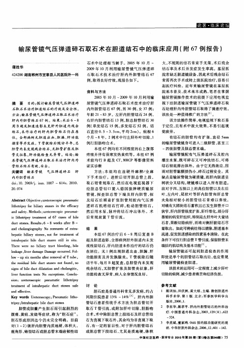 输尿管镜气压弹道碎石取石术在胆道结石中的临床应用(附67例报告)
