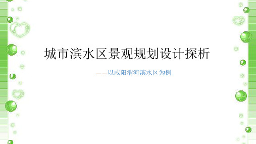 生态规划 PPT