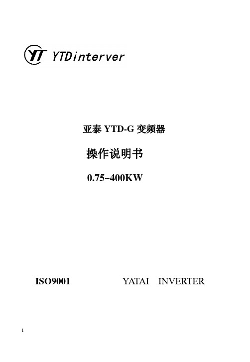 YTD变频器说明书
