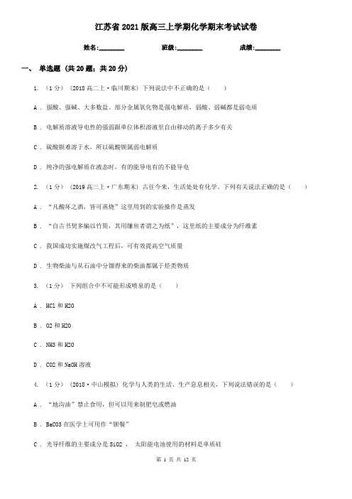 江苏省2021版高三上学期化学期末考试试卷