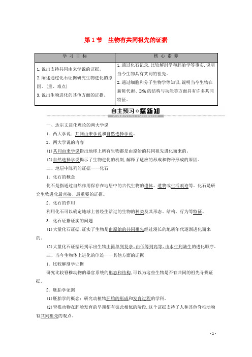 新教材高中生物第6章生物的进化第1节生物有共同祖先的证据教学案新人教版必修第二册