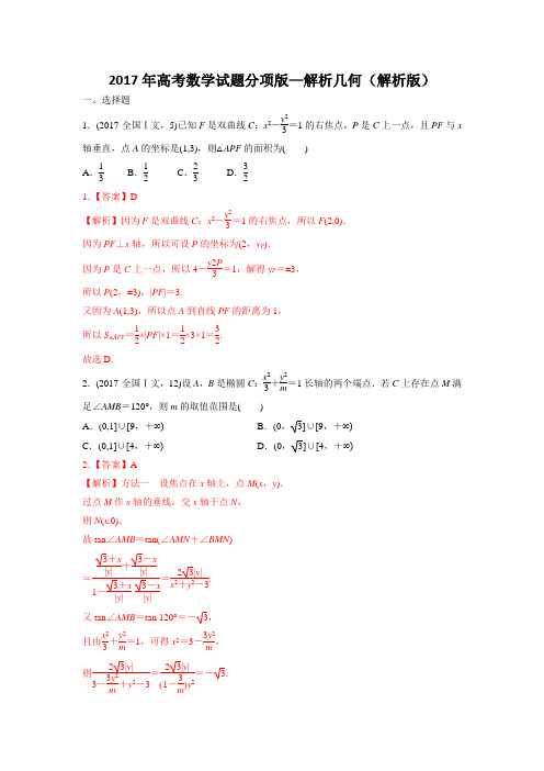 2017年高考数学试题分项版—解析几何(解析版)