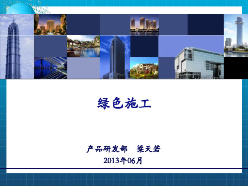 《绿色施工》PPT课件