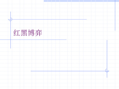 红黑博弈